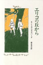 ISBN 9784841604962 エリコの丘から   /佑学社/Ｅ．Ｌ．カニグズバ-グ 佑学社 本・雑誌・コミック 画像