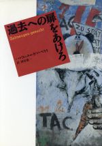 ISBN 9784841604993 過去への扉をあけろ   /佑学社/ハンス・ユルゲン・ペライ 佑学社 本・雑誌・コミック 画像