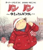 ISBN 9784841605358 ルル ゆきのひのぼうけん  /佑学社/ポ-ジ-・シモンズ 佑学社 本・雑誌・コミック 画像