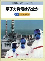 ISBN 9784841605655 原子力発電は安全か   /佑学社/ナイジェル・ホ-クス 佑学社 本・雑誌・コミック 画像