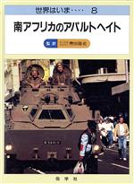 ISBN 9784841605679 南アフリカのアパルトヘイト/佑学社/マイケル・エバンス 佑学社 本・雑誌・コミック 画像