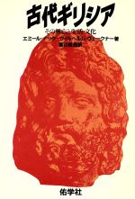 ISBN 9784841606249 古代ギリシア その興亡と生活・文化/佑学社/エミ-ル・ナック 佑学社 本・雑誌・コミック 画像