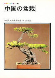 ISBN 9784841820034 中国の盆栽 雄渾社 本・雑誌・コミック 画像