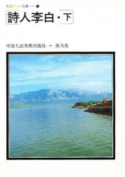 ISBN 9784841820164 詩人李白 下 中国人民美術出版社 雄渾社 本・雑誌・コミック 画像