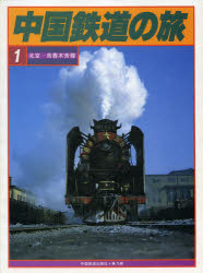 ISBN 9784841820225 中国鉄道の旅 1 北京－西北地区 雄渾社 本・雑誌・コミック 画像