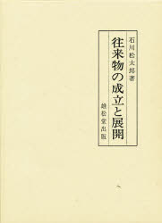 ISBN 9784841900491 往来物の成立と展開/丸善雄松堂/石川松太郎（教育学） 雄松堂書店 本・雑誌・コミック 画像