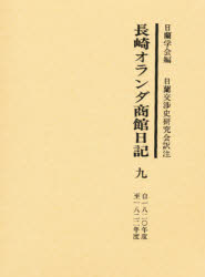 ISBN 9784841902334 長崎オランダ商館日記 ９/丸善雄松堂/日蘭学会 雄松堂書店 本・雑誌・コミック 画像