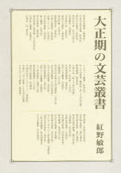 ISBN 9784841902532 大正期の文芸叢書   /丸善雄松堂/紅野敏郎 雄松堂書店 本・雑誌・コミック 画像