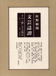 ISBN 9784841902693 文芸誌譚 その「雑」なる風景一九一〇-一九三五年  /丸善雄松堂/紅野敏郎 雄松堂書店 本・雑誌・コミック 画像