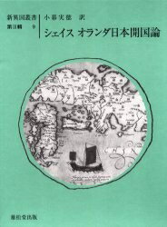 ISBN 9784841903010 オランダ日本開国論/丸善雄松堂/Ｊ．Ａ．ファン・デル・シェイス 雄松堂書店 本・雑誌・コミック 画像