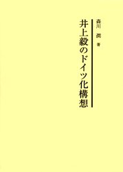 ISBN 9784841903126 井上毅のドイツ化構想   /丸善雄松堂/森川潤 雄松堂書店 本・雑誌・コミック 画像