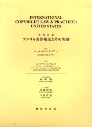 ISBN 9784841903577 アメリカ著作権法とその実務 英和対訳  /丸善雄松堂/ポ-ル・エドワ-ド・ゲラ- 雄松堂書店 本・雑誌・コミック 画像