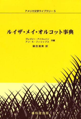 ISBN 9784841903720 ルイザ・メイ・オルコット事典   /丸善雄松堂/グレゴリ-・アイスレイン 雄松堂書店 本・雑誌・コミック 画像