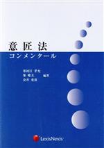 ISBN 9784841904338 意匠法コンメンタ-ル   /レクシスネクシス・ジャパン/寒河江孝允 雄松堂書店 本・雑誌・コミック 画像