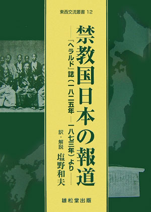 ISBN 9784841904437 禁教国日本の報道 『ヘラルド』誌（１８２５年-１８７３年）より  /丸善雄松堂/塩野和夫 雄松堂書店 本・雑誌・コミック 画像