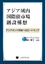 ISBN 9784841904451 アジア域内国際債市場創設構想 アジアボンド市場へのロ-ドマップ  /レクシスネクシス・ジャパン/犬飼重仁 雄松堂書店 本・雑誌・コミック 画像