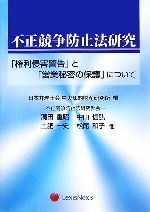 ISBN 9784841904475 不正競争防止法研究 「権利侵害警告」と「営業秘密の保護」について  /レクシスネクシス・ジャパン/日本弁理士会 雄松堂書店 本・雑誌・コミック 画像