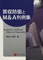 ISBN 9784841904659 買収防衛とＭ＆Ａ判例集   /レクシスネクシス・ジャパン/長谷川俊明 雄松堂書店 本・雑誌・コミック 画像