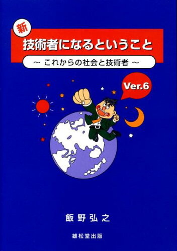 ISBN 9784841904925 新・技術者になるということ これからの社会と技術者  Ｖｅｒ．６/丸善雄松堂/飯野弘之 雄松堂書店 本・雑誌・コミック 画像