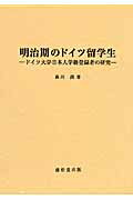 ISBN 9784841905076 明治期のドイツ留学生 ドイツ大学日本人学籍登録者の研究/丸善雄松堂/森川潤 雄松堂書店 本・雑誌・コミック 画像