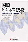 ISBN 9784841905113 国際ビジネス法務 貿易取引から英文契約書まで  /レクシスネクシス・ジャパン/吉川達夫 雄松堂書店 本・雑誌・コミック 画像