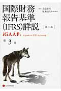 ISBN 9784841905533 国際財務報告基準（ＩＦＲＳ）詳説  第３巻 /レクシスネクシス・ジャパン/デロイトトウシュト-マツ 雄松堂書店 本・雑誌・コミック 画像