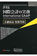 ISBN 9784841905823 ＩＦＲＳ国際会計の実務  金融商品・保険契約 /レクシスネクシス・ジャパン/ア-ンスト・アンド・ヤング 雄松堂書店 本・雑誌・コミック 画像