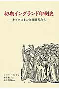 ISBN 9784841906523 初期イングランド印刷史 キャクストンと後継者たち  /丸善雄松堂/ロッテ・ヘリンガ 雄松堂書店 本・雑誌・コミック 画像