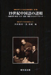 ISBN 9784841931730 １９世紀中国語の諸相 周縁資料（欧米・日本・琉球・朝鮮）からのアプロ-チ  オンデマンド版/丸善雄松堂/内田慶市 雄松堂書店 本・雑誌・コミック 画像