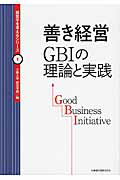 ISBN 9784841940039 善き経営 GBIの理論と実践/丸善雄松堂/立教大学 雄松堂書店 本・雑誌・コミック 画像