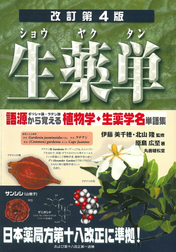 ISBN 9784841940855 生薬単 語源から覚える植物学・生薬学名単語集 改定第4版/丸善雄松堂/原島広至 雄松堂書店 本・雑誌・コミック 画像