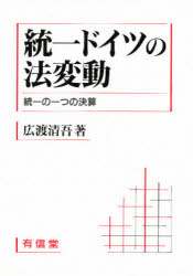 ISBN 9784842005294 統一ドイツの法変動 統一の一つの決算  /有信堂高文社/広渡清吾 有信堂高文社 本・雑誌・コミック 画像