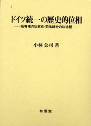 ISBN 9784842005324 ドイツ統一の歴史的位相 所有権の私有化・司法統合の法過程/有信堂高文社/小林公司 有信堂高文社 本・雑誌・コミック 画像