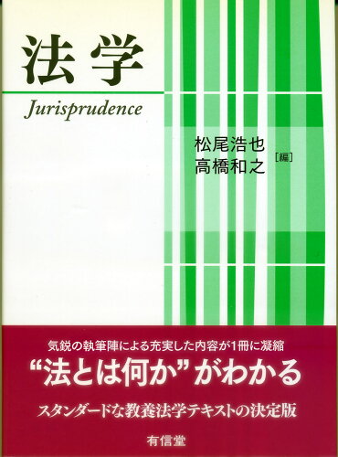 ISBN 9784842005393 法学   /有信堂高文社/松尾浩也 有信堂高文社 本・雑誌・コミック 画像