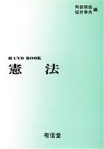 ISBN 9784842010236 ハンドブック憲法   /有信堂高文社/阿部照哉 有信堂高文社 本・雑誌・コミック 画像