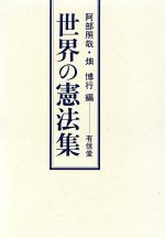 ISBN 9784842010250 世界の憲法集   /有信堂高文社/阿部照哉 有信堂高文社 本・雑誌・コミック 画像