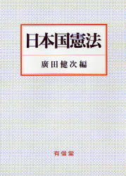 ISBN 9784842010304 日本国憲法   /有信堂高文社/廣田健次 有信堂高文社 本・雑誌・コミック 画像