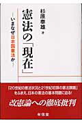 ISBN 9784842010526 憲法の「現在」 いまなぜ日本国憲法か  /有信堂高文社/杉原泰雄 有信堂高文社 本・雑誌・コミック 画像