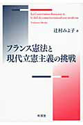 ISBN 9784842010663 フランス憲法と現代立憲主義の挑戦   /有信堂高文社/辻村みよ子 有信堂高文社 本・雑誌・コミック 画像