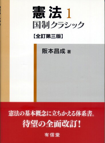 ISBN 9784842010687 憲法  １ 全訂第３版/有信堂高文社/阪本昌成 有信堂高文社 本・雑誌・コミック 画像