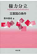 ISBN 9784842010786 権力分立 立憲国の条件  /有信堂高文社/阪本昌成 有信堂高文社 本・雑誌・コミック 画像