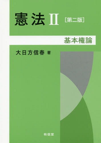 ISBN 9784842010823 憲法  ２ 第２版/有信堂高文社/大日方信春 有信堂高文社 本・雑誌・コミック 画像