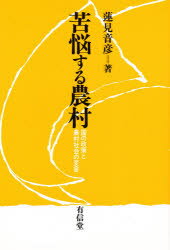 ISBN 9784842065274 苦悩する農村 国の政策と農村社会の変容/有信堂高文社/蓮見音彦 有信堂高文社 本・雑誌・コミック 画像