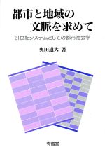 ISBN 9784842065359 都市と地域の文脈を求めて ２１世紀システムとしての都市社会学/有信堂高文社/奥田道大 有信堂高文社 本・雑誌・コミック 画像