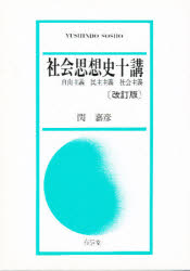 ISBN 9784842070100 社会思想史十講 自由主義・民主主義・社会主義  改訂版/有信堂高文社/関嘉彦 有信堂高文社 本・雑誌・コミック 画像