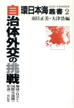 ISBN 9784842095226 自治体外交の挑戦 地域の自立から国際交流圏の形成へ  /有信堂高文社/羽貝正美 有信堂高文社 本・雑誌・コミック 画像