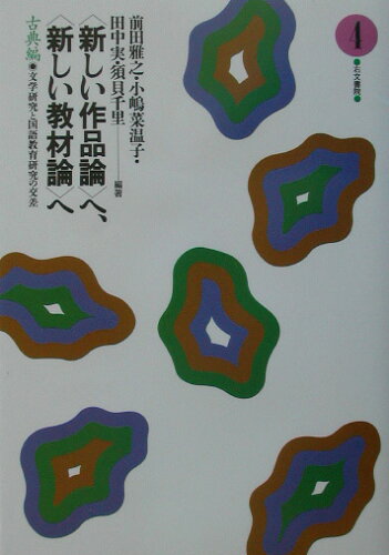 ISBN 9784842100166 〈新しい作品論〉へ、〈新しい教材論〉へ 文学研究と国語教育研究の交差 古典編　４ /右文書院/前田雅之 右文書院 本・雑誌・コミック 画像