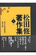 ISBN 9784842100258 松田修著作集  第８巻 /右文書院/松田修（国文学） 右文書院 本・雑誌・コミック 画像