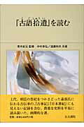 ISBN 9784842100395 『古語拾遺』を読む   /右文書院/中村幸弘 右文書院 本・雑誌・コミック 画像