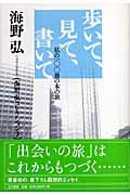 ISBN 9784842100654 歩いて、見て、書いて 私の１００冊の本の旅  /右文書院/海野弘 右文書院 本・雑誌・コミック 画像